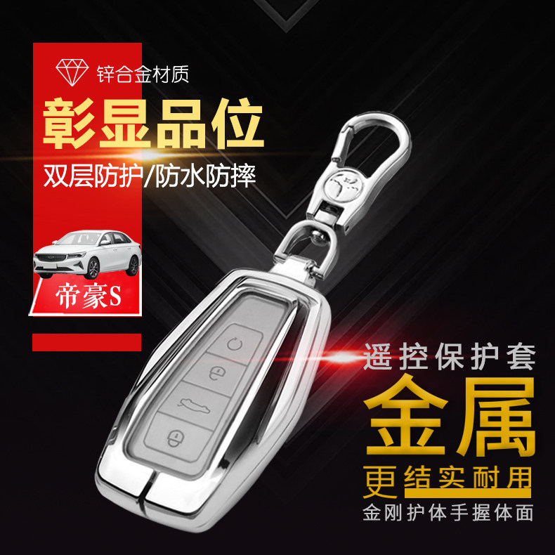 帝豪s钥匙套21款全新款专用