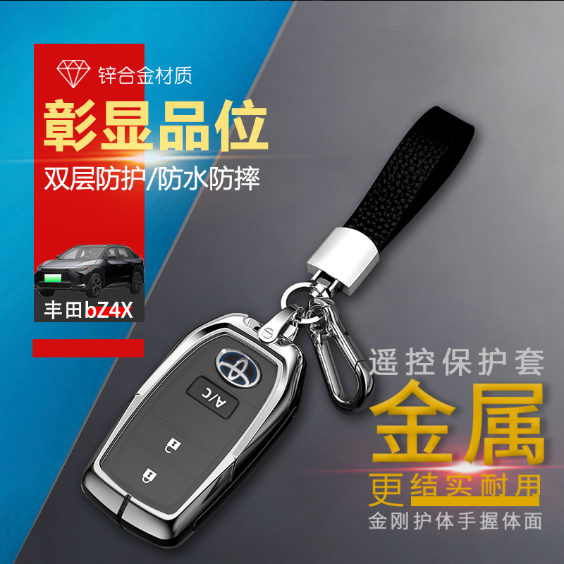 一汽丰田bz4x钥匙套22款金属