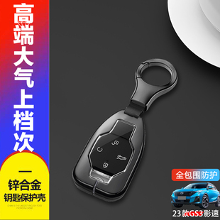 适用于传祺gs3影速钥匙套23/24款专用广汽传奇gs3power汽车扣金属