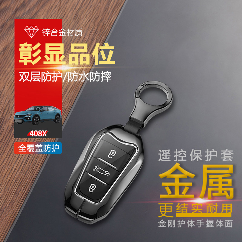 标致408X钥匙套2025款专用金属