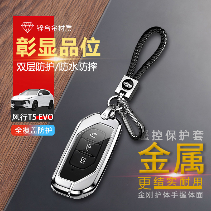 风行t5evo钥匙套2022款专用21-23款铂金钻石星耀版汽车扣改装金属