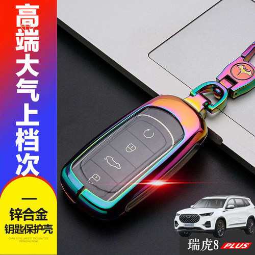 2025款瑞虎8Plus钥匙套鲲鹏版