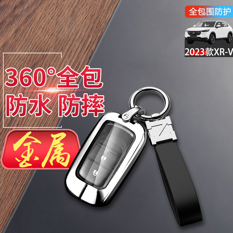 xrv钥匙套2023新款2键金属