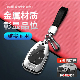 适用于广汽传祺gs4max钥匙套2024新款传奇gs4车扣包金属壳男女士