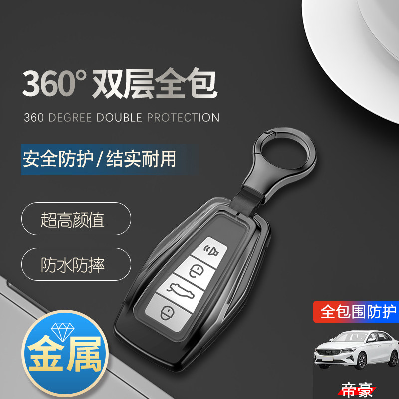 第四代帝豪钥匙套2025款4代金属