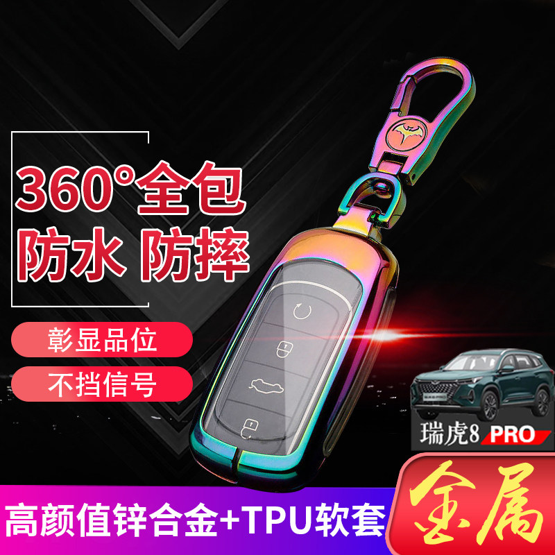 瑞虎8PRO钥匙套舒适版专用金属