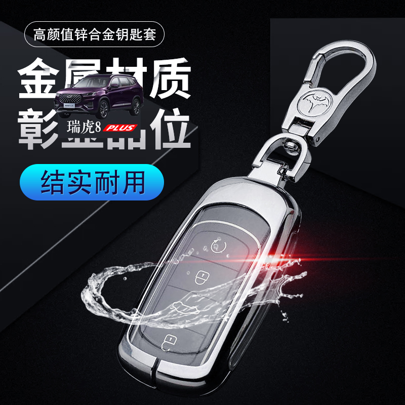 2025款奇瑞瑞虎8PLUS钥匙套
