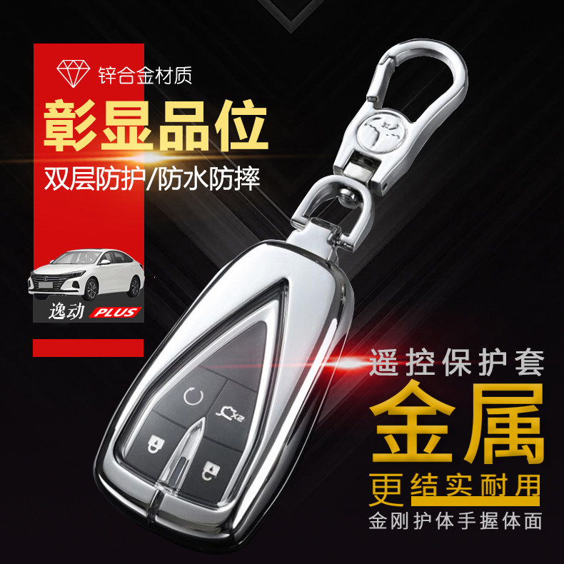 长安逸动plus旗舰版钥匙套21/22图片