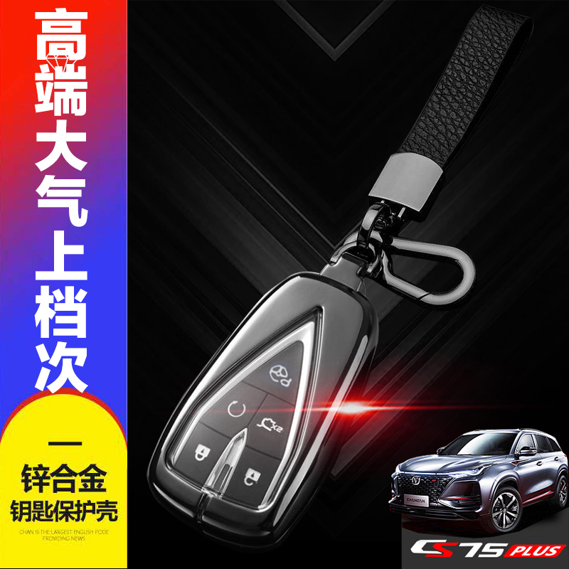 长安cs75plus旗舰版钥匙套