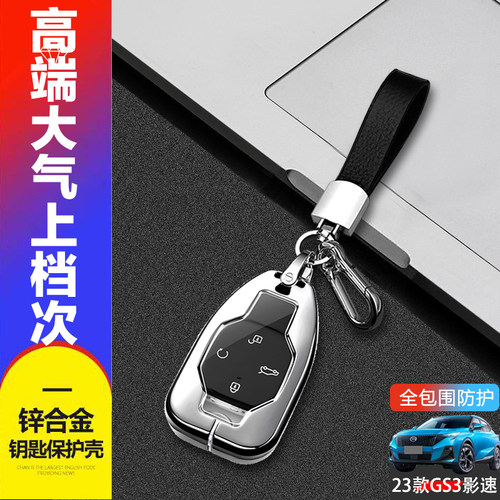 传奇gs3影速钥匙套2023/24款金属