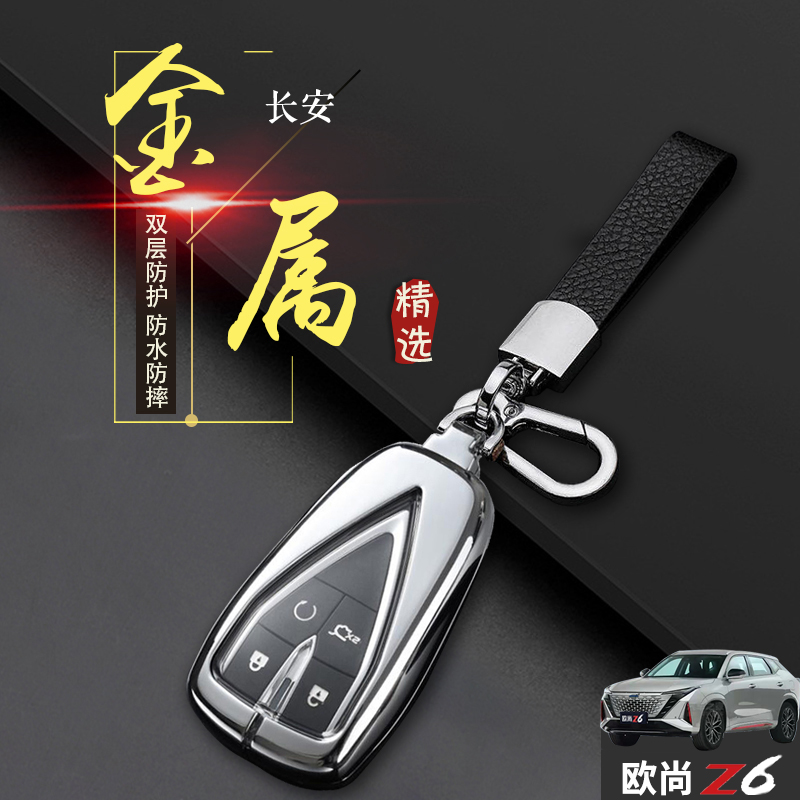 欧尚z6钥匙套专用蓝鲸版金属