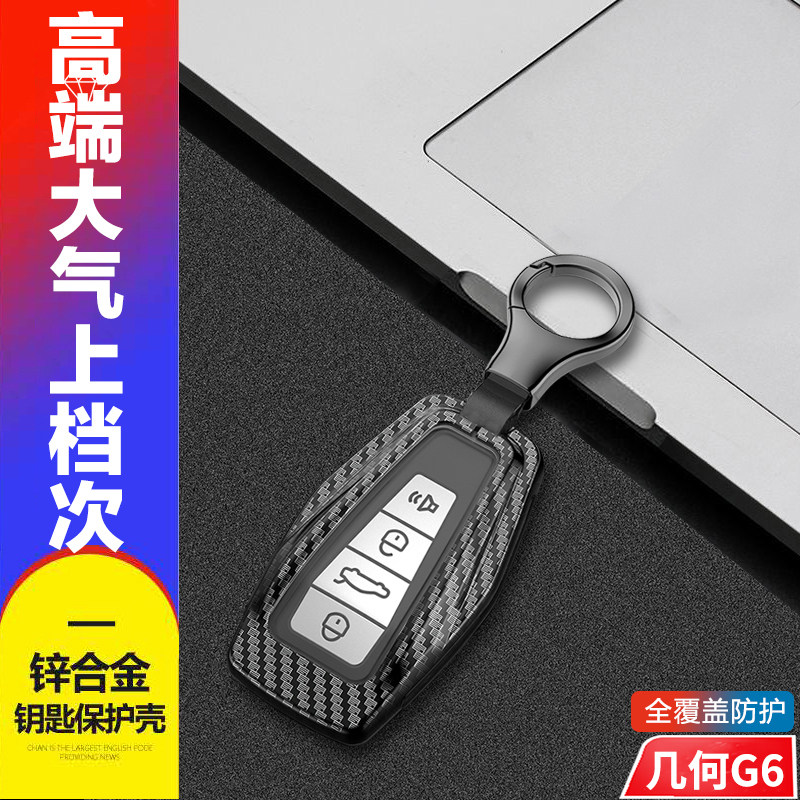 几何G6钥匙套2023款金属
