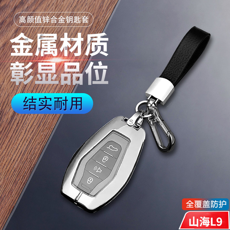 捷途山海l9钥匙套24款专用金属