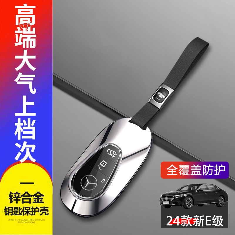 奔驰e260l钥匙套2024款高级感图片