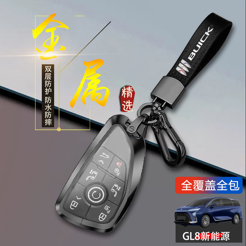别克gl8陆尊phev钥匙套2024金属