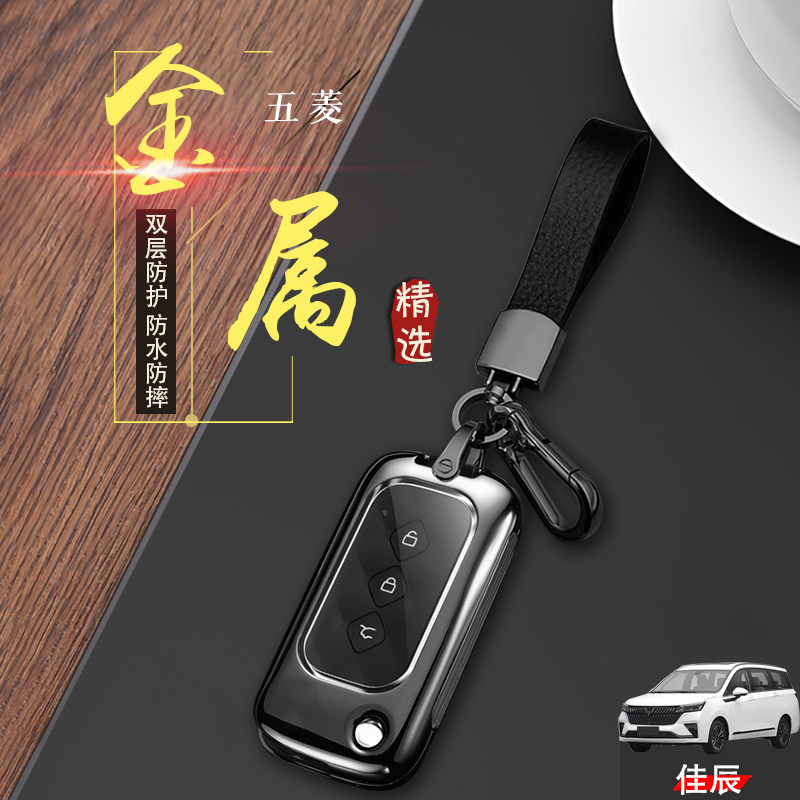 22款五菱佳辰钥匙套专用七座金属