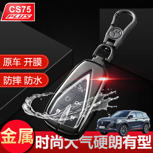 长安旗舰版领航专用汽车遥控包