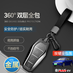 比亚迪秦plusev钥匙套壳2023款专用21款秦ev新能源锁匙扣汽车用品