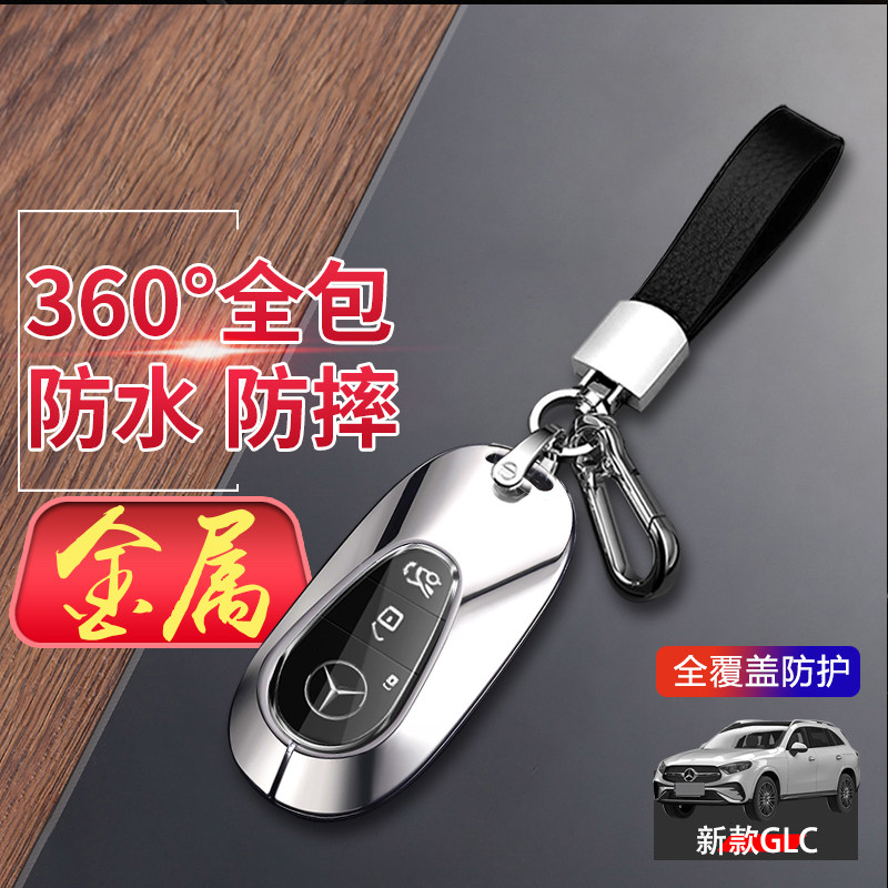 奔驰glc300l钥匙套23/24款GLC