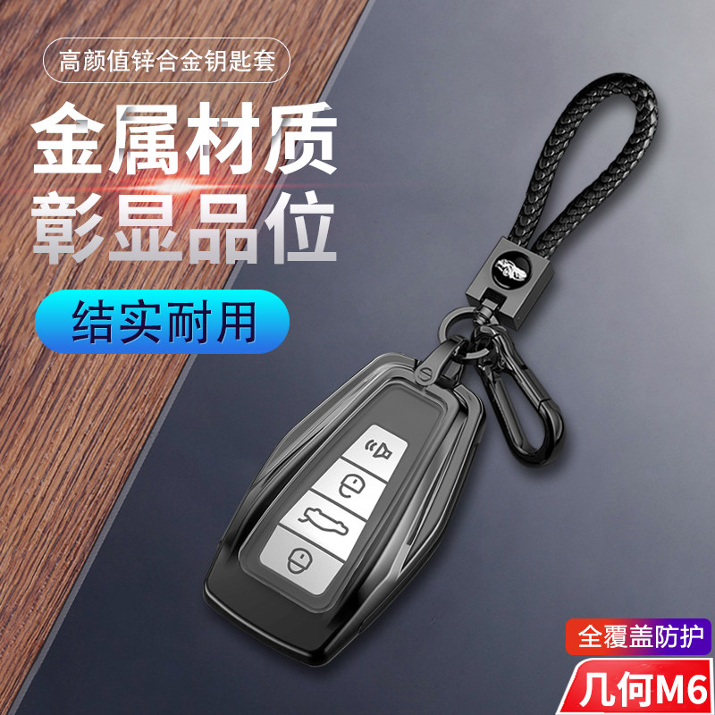 几何m6钥匙套新款高档专用金属