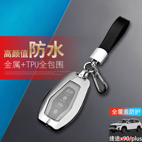捷途x90pro钥匙套2024款精英版