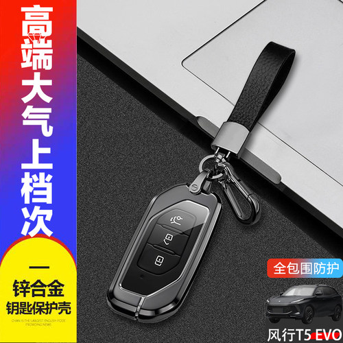 风行t5evo钥匙套2024款金属