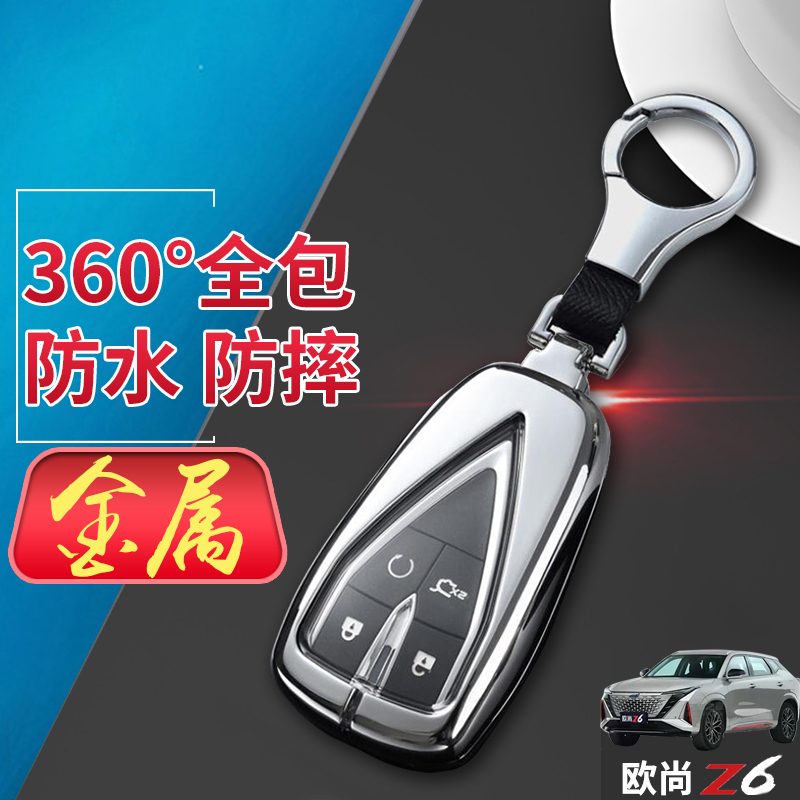 长安欧尚z6钥匙套智尊型金属
