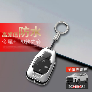 适用于广汽传祺gs4max钥匙套2024领航版24款传奇GS4车扣包保护壳
