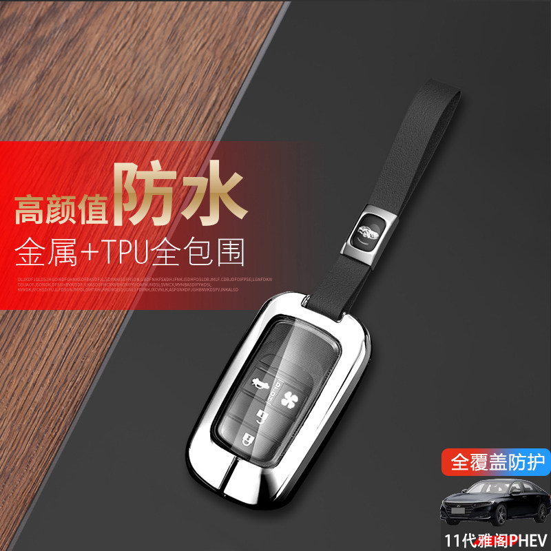 雅阁新能源钥匙套2023款PHEV金属