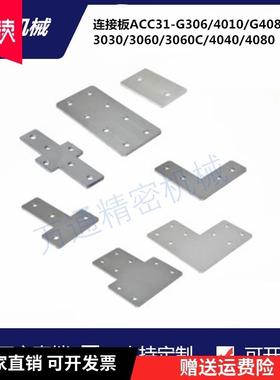 ACC31-G306/4010/G408-L/T/X/3030/3060/3060C/4040/4080Y连接板