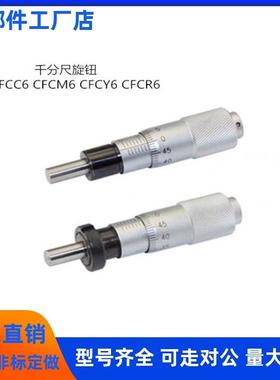 CFCC CFCM CFCY CFCR 6 13 25 50千分尺旋钮微分头滑台调节CFCD25