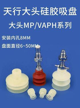 气动机械手真空吸盘 大头MP三层进口硅胶吸头 VAPH-30C-3吸嘴气动