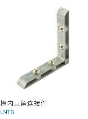 槽内直角连接件 LCNTB-61530