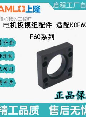 上隆电机板模组配件-适配KCF60 F60-M10/M20/P10/P20/S42/S57/S60