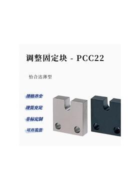 调整螺栓固定块 薄型 PCC22-4/5/6/8-H15 20 25 PCC30紧固件安装