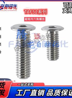口罩机超短头内六角圆柱头螺钉TAF52-M2.5-L3/L4/L5/L6/L8/L10L12