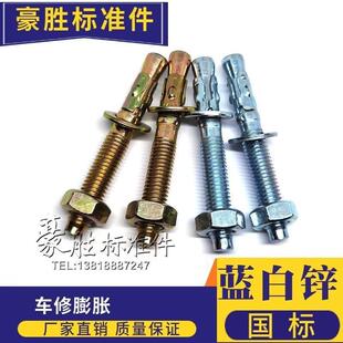 JB/ZQ4763膨胀螺丝HST车修膨胀车修拉爆M6M8M10M12M16M20M24蓝白