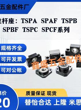 丝杆支座TSPA SPAF TSPB SPBF TSPC SPCF-6 8 10 12 15 17 20