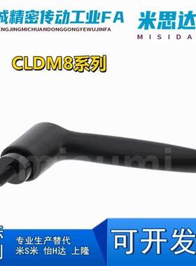 固定把手 代替米型 CLDM5-8/12/16/20/25/32/40-B 可调手柄