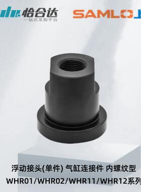 怡合达浮动接头 内螺纹型WHR01 WHR02 WHR11 WHR12-M3/36-L30~100