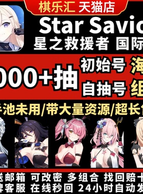 【光奶初始】Star Savior星之救援者自抽号主初始号成品号日韩服国际服星之救世主