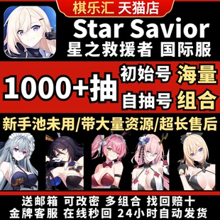 Savior星之救援者自抽号主初始号成品号日韩服国际服星之救世主 Star 光奶初始