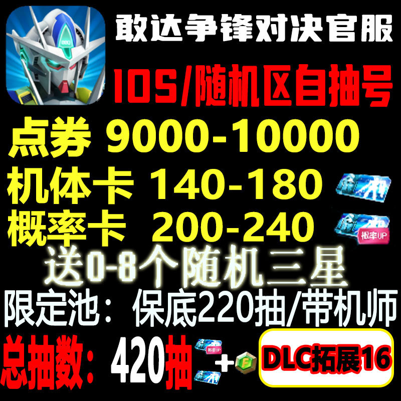 敢达争锋对决自抽号苹果初始号iOS区/随机区/自选组合/开局//超限定独角兽自动发货 高达争锋对决高性价比高么？