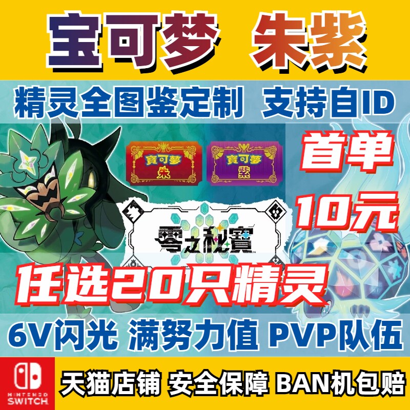 NS switch 宝可梦朱紫精灵交换 6V闪光满努力值大岩蛇火伊布催眠貘卡比兽 传说神兽全形态定制全图鉴dlc道具怎么样,好用不?