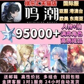 鸣潮国际服初始自抽成品国服官服亚欧美东南亚港Asia千咲莫宁奥古斯塔尤诺卡提琳奈限定组合wuthering waves