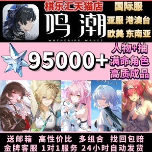鸣潮国际服初始自抽成品国服官服亚欧美东南亚港Asia千咲莫宁奥古斯塔尤诺卡提琳奈限定组合wuthering waves