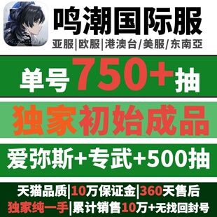Waves 鸣潮国际服初始自抽号亚服Asia成品号美服NA欧服EU东南亚SEA千咲琳奈莫宁爱弥斯专武奥古斯塔Wuthering