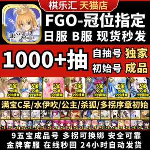 【多拐满宝】FGO自抽号国服B服日服初始号五宝公主摩根妖兰水伊吹C呆杀狐奥博龙多拐石头号满宝友情点成品号