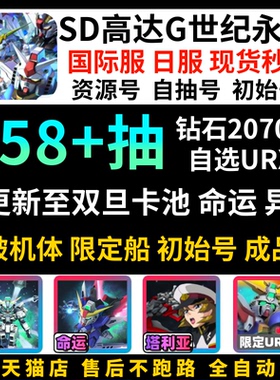 【满破命运】SD钢弹G世代自抽号日服SD高达G世纪初始号成品国际服SDGundamGGenerationETERNALUR命运异灵狼王