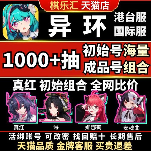 【新游】异环国际服自抽号初始号港台服Neverness to Everness娜娜莉浔九原早雾NTE安魂曲卡厄斯真红